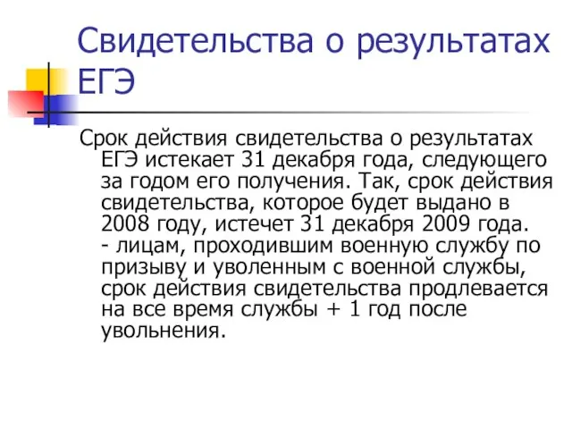 Свидетельства о результатах ЕГЭ Срок действия свидетельства о результатах ЕГЭ истекает 31