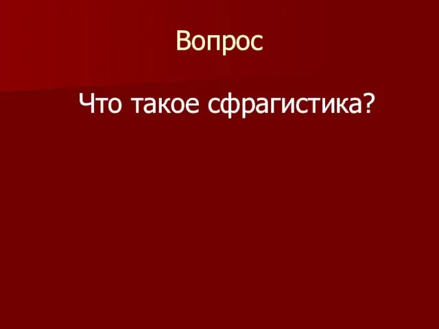 Вопрос Что такое сфрагистика?