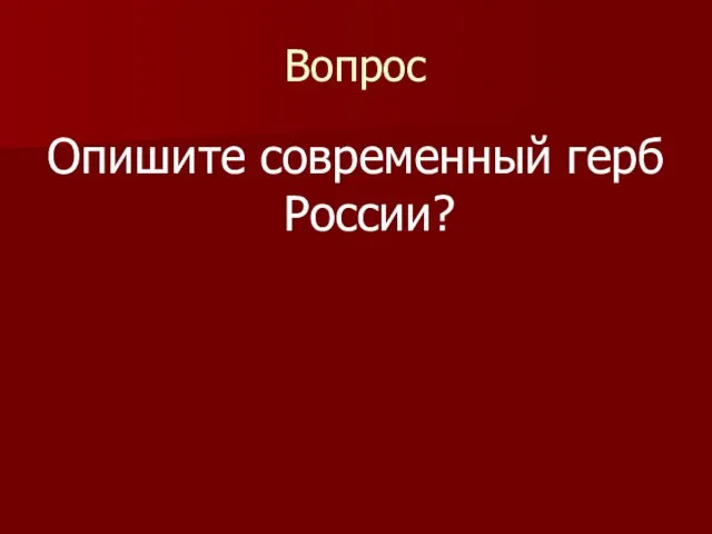 Вопрос Опишите современный герб России?