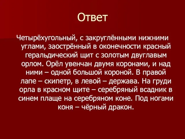 Ответ Четырёхугольный, с закруглёнными нижними углами, заострённый в оконечности красный геральдический щит