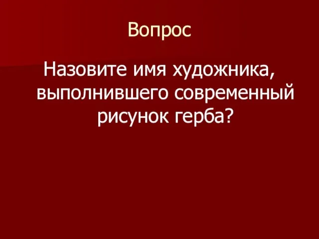 Вопрос Назовите имя художника, выполнившего современный рисунок герба?