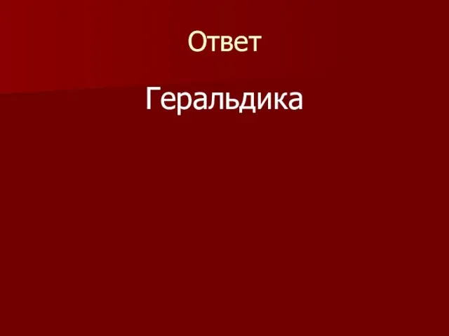 Ответ Геральдика