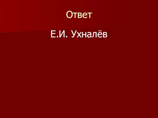 Ответ Е.И. Ухналёв