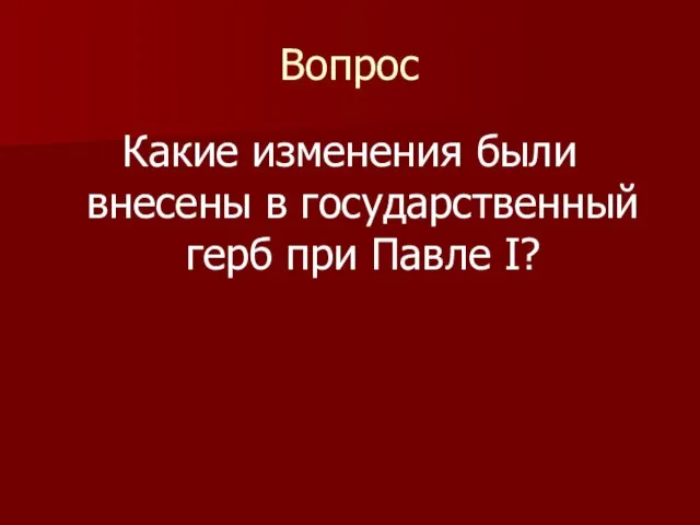 Вопрос Какие изменения были внесены в государственный герб при Павле I?