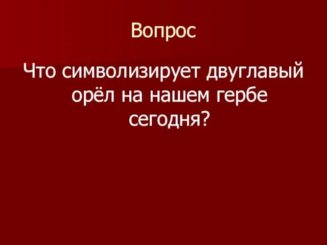 Вопрос Что символизирует двуглавый орёл на нашем гербе сегодня?