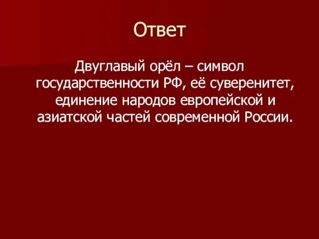 Ответ Двуглавый орёл – символ государственности РФ, её суверенитет, единение народов европейской