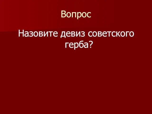 Вопрос Назовите девиз советского герба?