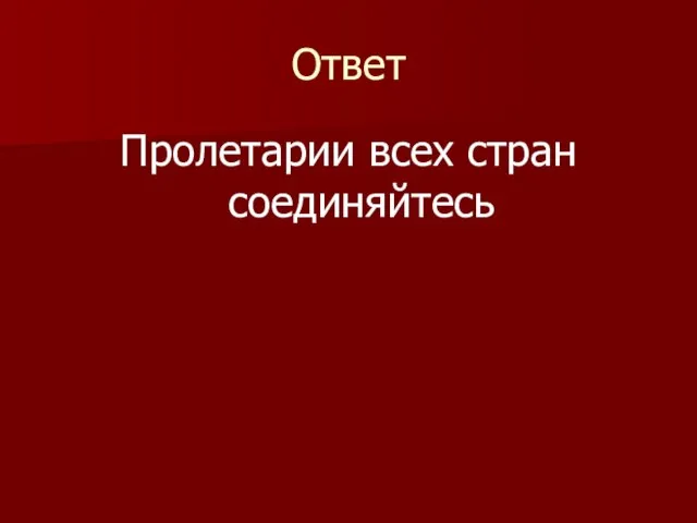 Ответ Пролетарии всех стран соединяйтесь