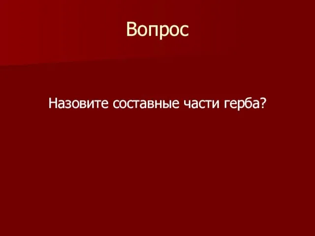 Вопрос Назовите составные части герба?