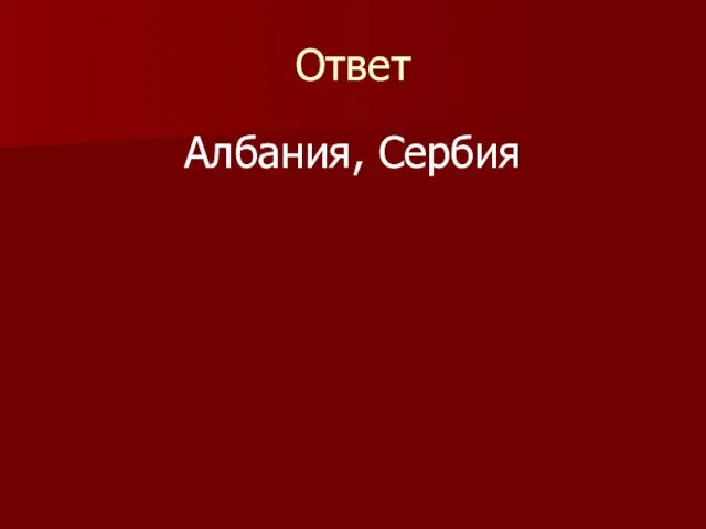 Ответ Албания, Сербия