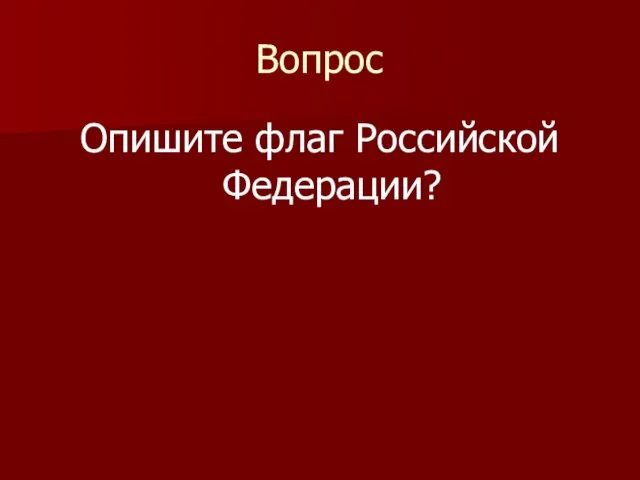 Вопрос Опишите флаг Российской Федерации?