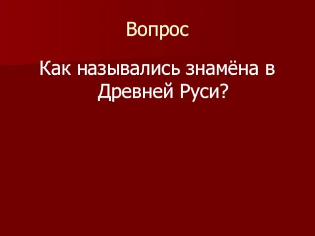 Вопрос Как назывались знамёна в Древней Руси?