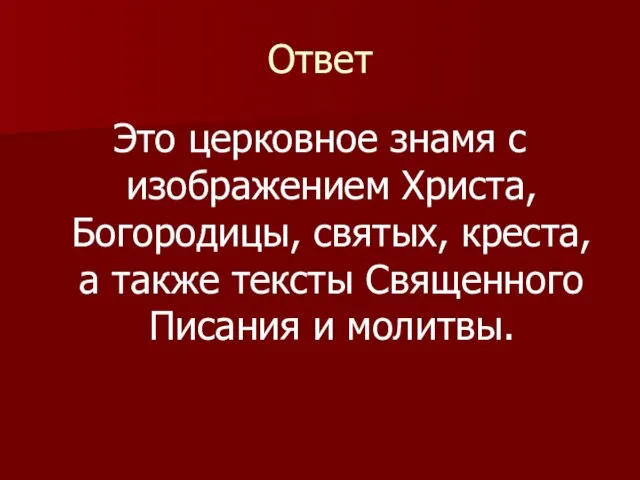 Ответ Это церковное знамя с изображением Христа, Богородицы, святых, креста, а также