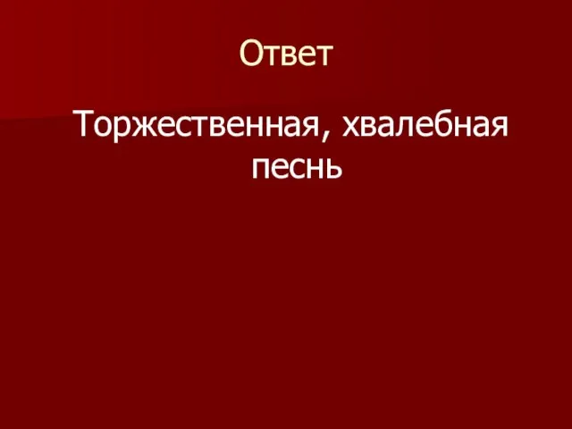 Ответ Торжественная, хвалебная песнь