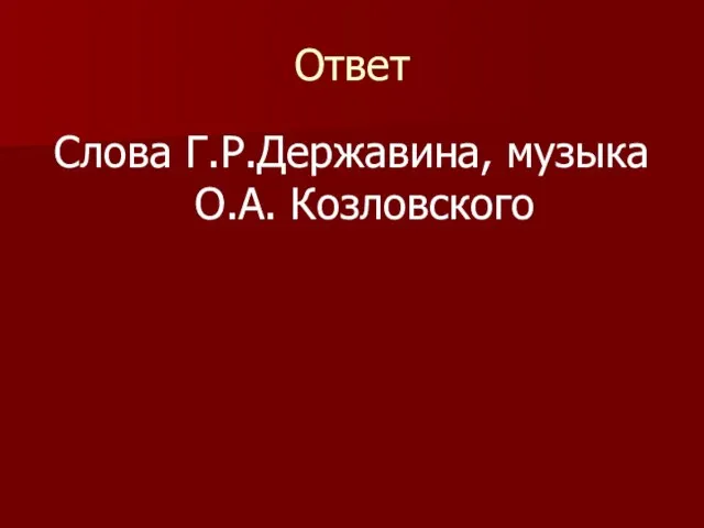 Ответ Слова Г.Р.Державина, музыка О.А. Козловского