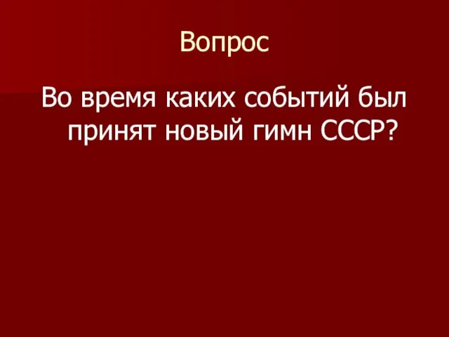 Вопрос Во время каких событий был принят новый гимн СССР?