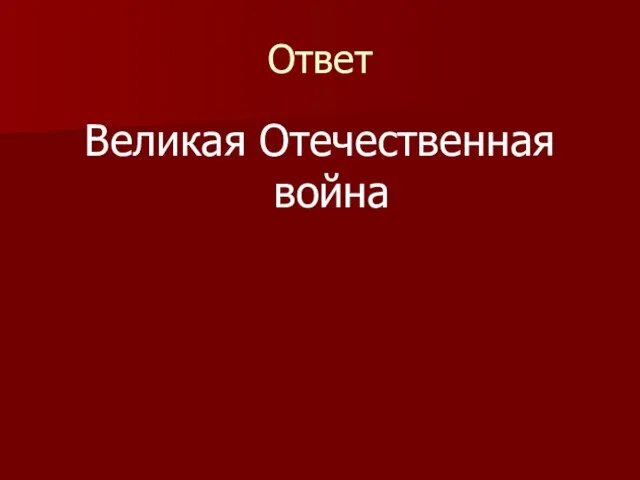 Ответ Великая Отечественная война