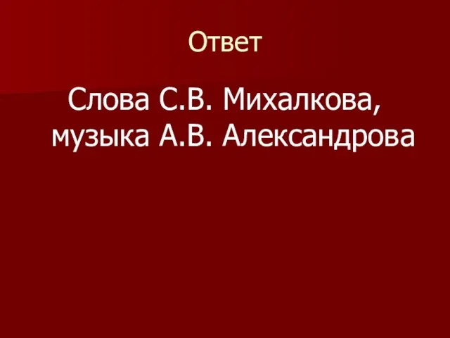 Ответ Слова С.В. Михалкова, музыка А.В. Александрова