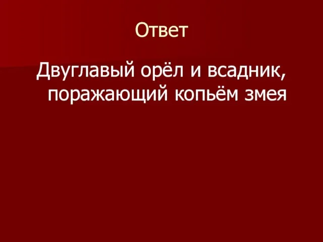 Ответ Двуглавый орёл и всадник, поражающий копьём змея