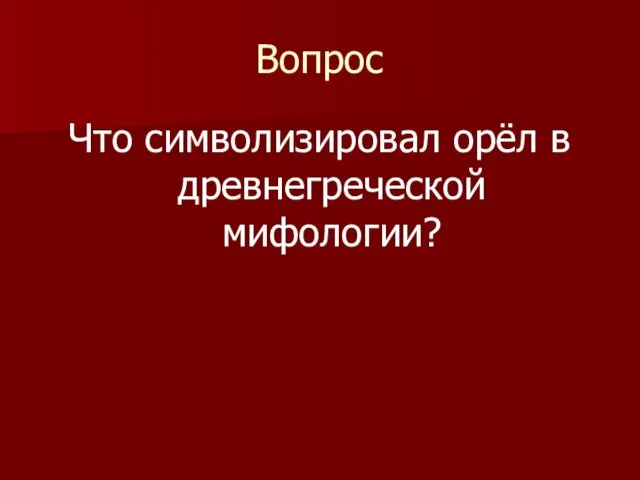 Вопрос Что символизировал орёл в древнегреческой мифологии?