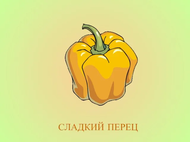 СЛАДКИЙ ПЕРЕЦ