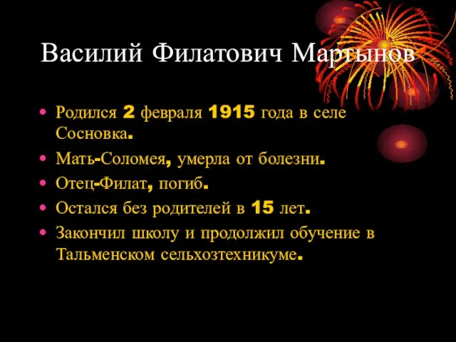 Василий Филатович Мартынов Родился 2 февраля 1915 года в селе Сосновка. Мать-Соломея,