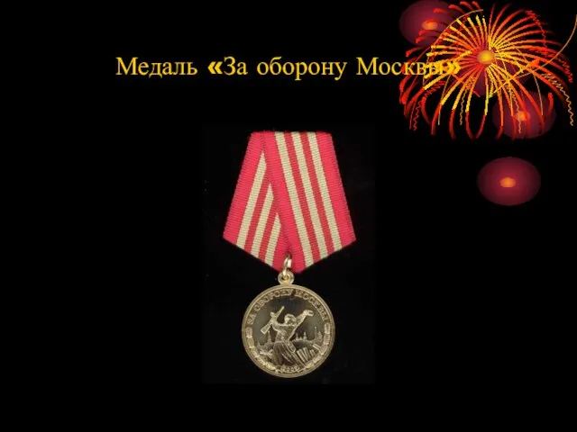 Медаль «За оборону Москвы»