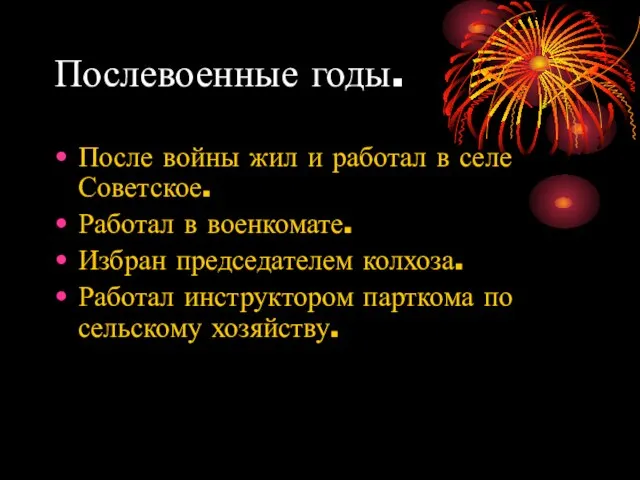 Послевоенные годы. После войны жил и работал в селе Советское. Работал в