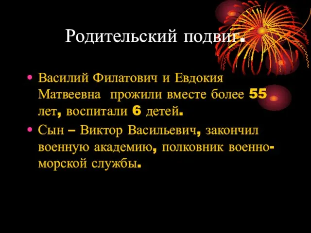 Родительский подвиг. Василий Филатович и Евдокия Матвеевна прожили вместе более 55 лет,