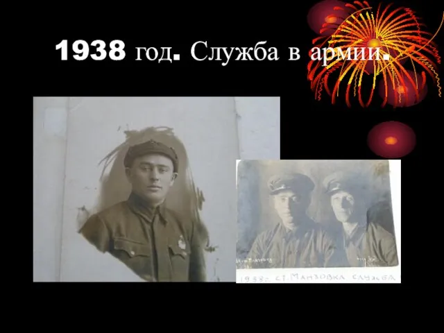 1938 год. Служба в армии.