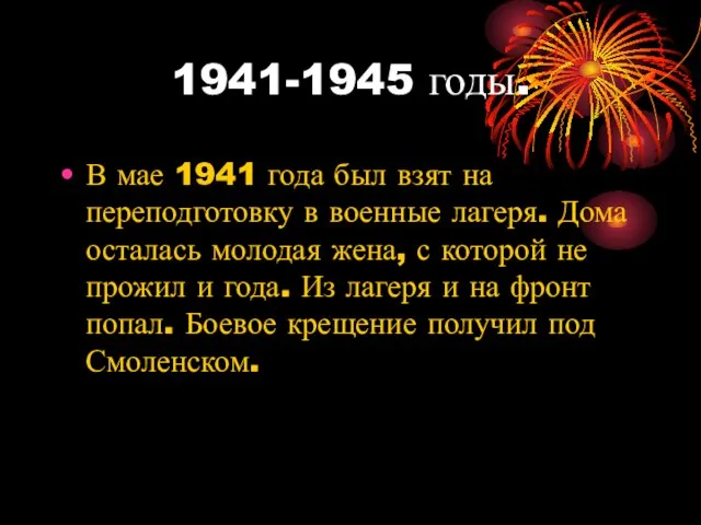 1941-1945 годы. В мае 1941 года был взят на переподготовку в военные