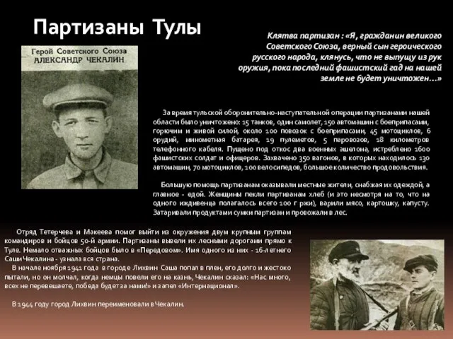 Партизаны Тулы Клятва партизан : «Я, гражданин великого Советского Союза, верный сын