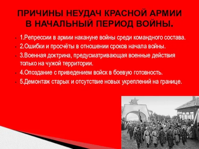 1.Репрессии в армии накануне войны среди командного состава. 2.Ошибки и просчёты в