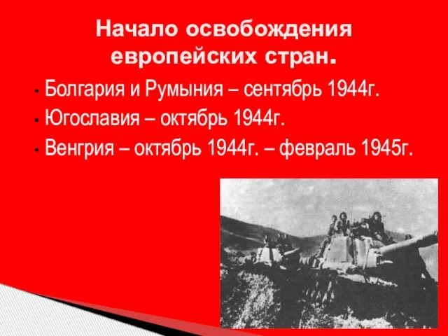 Болгария и Румыния – сентябрь 1944г. Югославия – октябрь 1944г. Венгрия –