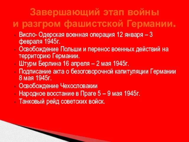 Висло- Одерская военная операция 12 января – 3 февраля 1945г. Освобождение Польши