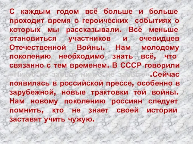 С каждым годом всё больше и больше проходит время о героических событиях