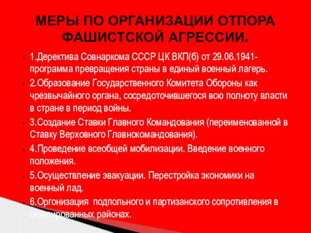 1.Деректива Совнаркома СССР ЦК ВКП(б) от 29.06.1941-программа превращения страны в единый военный