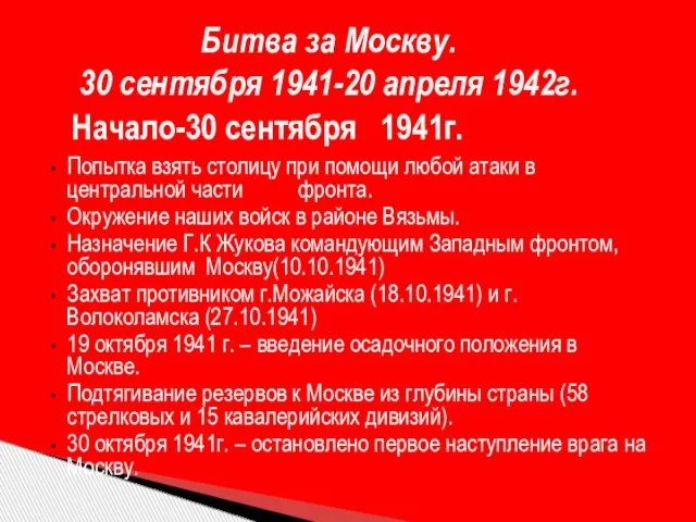 Битва за Москву. 30 сентября 1941-20 апреля 1942г. Попытка взять столицу при