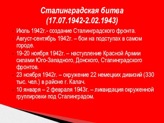 Июль 1942г.- создание Сталинградского фронта. Август-сентябрь 1942г. – бои на подступах в