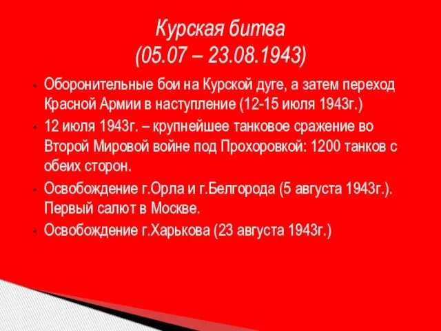 Оборонительные бои на Курской дуге, а затем переход Красной Армии в наступление