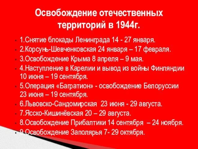 1.Снятие блокады Ленинграда 14 - 27 января. 2.Корсунь-Шевченковская 24 января – 17