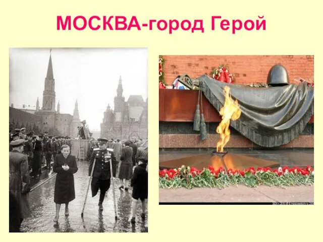 МОСКВА-город Герой