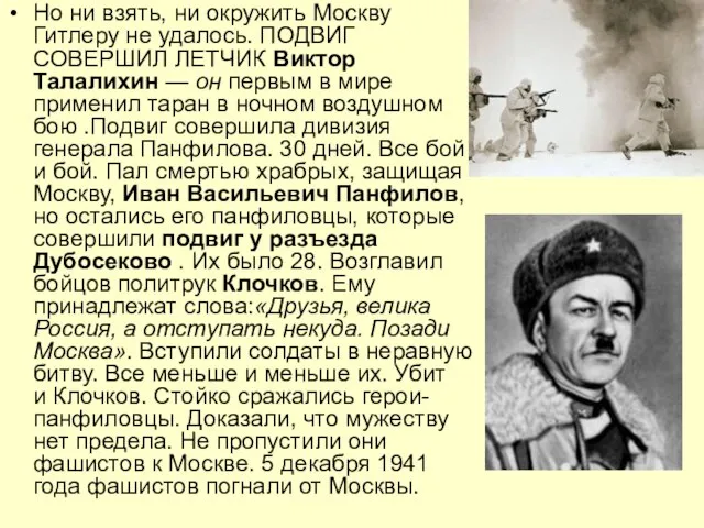 Но ни взять, ни окружить Москву Гитлеру не удалось. ПОДВИГ СОВЕРШИЛ ЛЕТЧИК