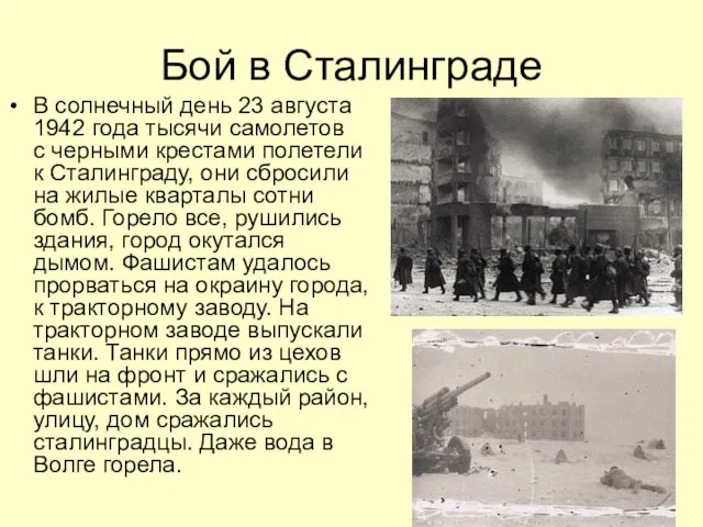 Бой в Сталинграде В солнечный день 23 августа 1942 года тысячи самолетов