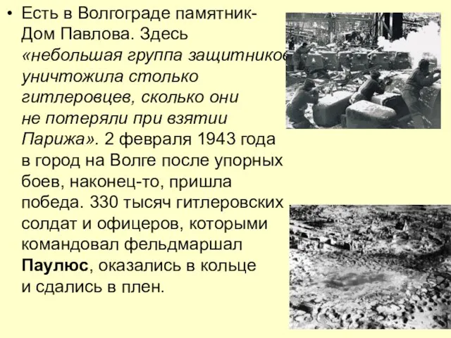 Есть в Волгограде памятник- Дом Павлова. Здесь «небольшая группа защитников уничтожила столько