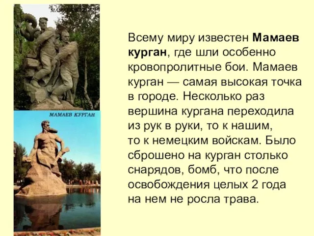 Всему миру известен Мамаев курган, где шли особенно кровопролитные бои. Мамаев курган