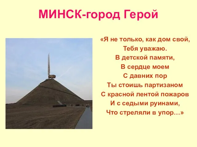 МИНСК-город Герой «Я не только, как дом свой, Тебя уважаю. В детской