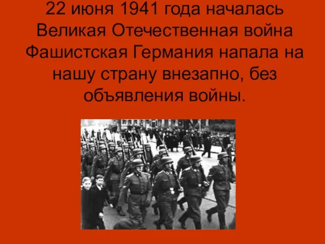 22 июня 1941 года началась Великая Отечественная война Фашистская Германия напала на