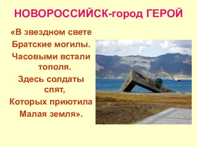 НОВОРОССИЙСК-город ГЕРОЙ «В звездном свете Братские могилы. Часовыми встали тополя. Здесь солдаты