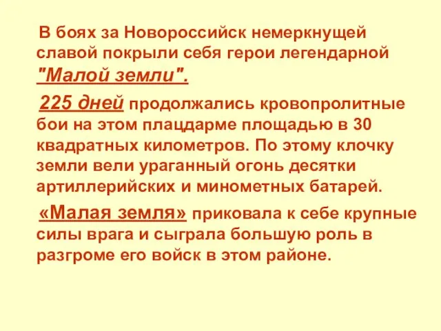 В боях за Новороссийск немеркнущей славой покрыли себя герои легендарной "Малой земли".